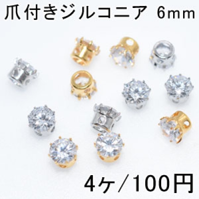 爪付きジルコニア 6mm 単色/4ヶ入り