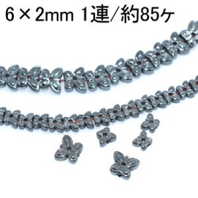 へマタイト 蝶 6×2mm(1連/約85ヶ)