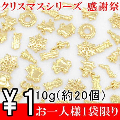 レジン封入用質材 チャームカンなし クリスマスシリーズ アクセサリーパーツ 感謝祭 10g ゴールド 【1円おまけ商品 お一人様1袋限り】※単品注文不可