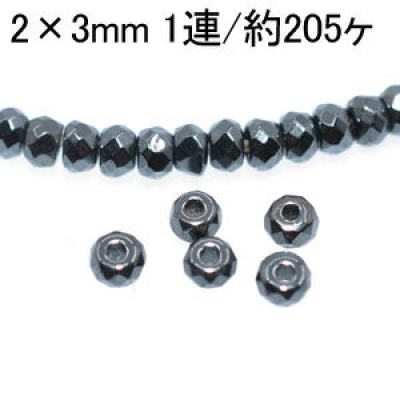 へマタイト ソロバンカット 2×3mm(1連/約205ヶ)