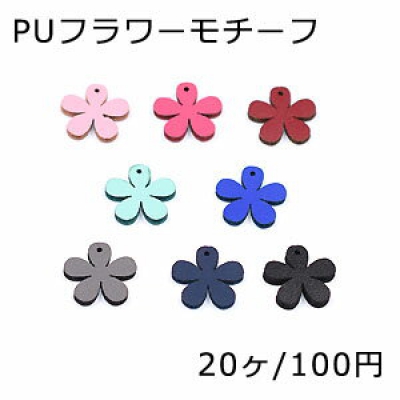 PUフラワーモチーフ 15×15mm 1穴 ハンドメイド用【20ヶ】 