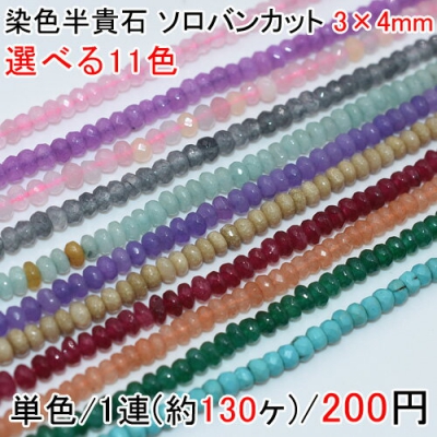 染色半貴石 ソロバンカット 3×4mm【1連(約130ヶ)】