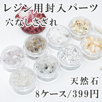 レジン用封入パーツ 穴なしさざれ 天然石 5-7mm ホワイトシリーズ