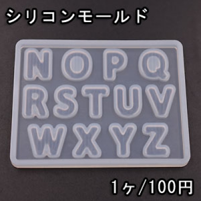 シリコンモールド レジンモールド 英字アルファベットNO.2 ハンドメイド用【1ヶ】