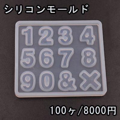 シリコンモールド レジンモールド 数字 ハンドメイド用【100ヶ】