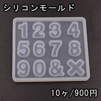 シリコンモールド レジンモールド 数字 ハンドメイド用【10ヶ】