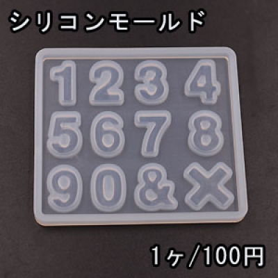 シリコンモールド レジンモールド 数字 ハンドメイド用【1ヶ】