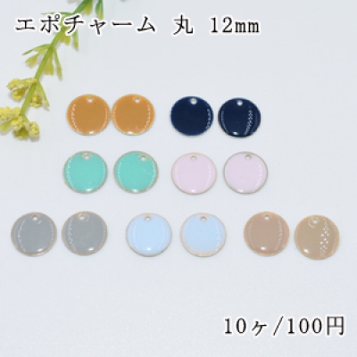 エポチャーム 丸 穴有り 12mm【10ヶ】 