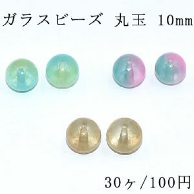 ガラスビーズ 丸玉 10mm ゴールドラメ クリア/二色【30ヶ】 