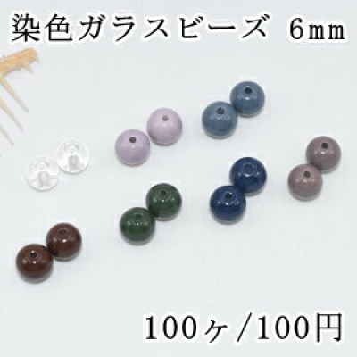 染色ガラスビーズ カラー丸玉 6mm【100ヶ】