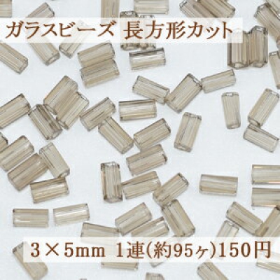 ガラスビーズ 長方形カット 3×5mm【1連(約95ヶ)】4ライトブルーグレー 