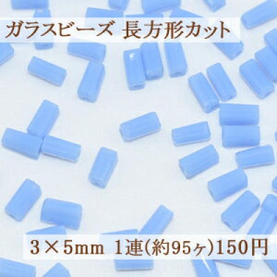 ガラスビーズ 長方形カット 3×5mm【1連(約95ヶ)】9ライトブルー 