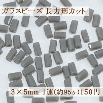 ガラスビーズ 長方形カット 3×5mm【1連(約95ヶ)】11グレー 