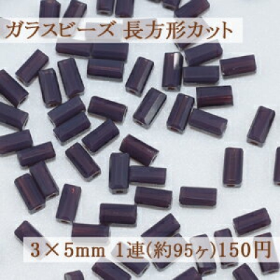 ガラスビーズ 長方形カット 3×5mm【1連(約95ヶ)】12パープル 