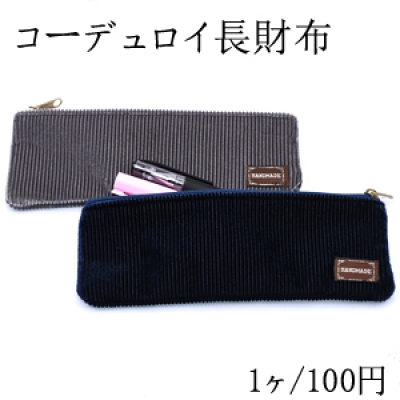 コーデュロイ長財布 65×190mm 全4色【1ヶ】