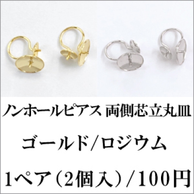 ノンホールピアス 両側芯立丸皿 1ペア（2個入）