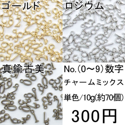 大特価 !数字チャームミックスアソートセット 10g(約70個)