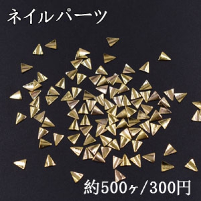 ネイルパーツ メタルパーツ 三角形 3.6×4mm ゴールド【約500ヶ】