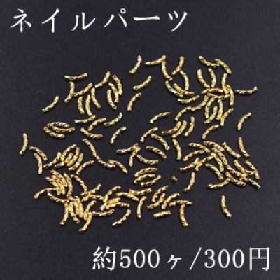 ネイルパーツ メタルパーツ ツイストカーブスティック 1.3×5mm ゴールド【約500ヶ】