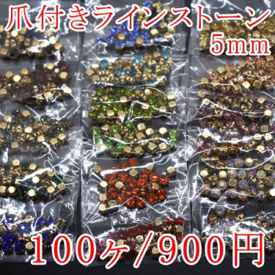 爪付きラインストーン 5mm 単色/100ヶ入り