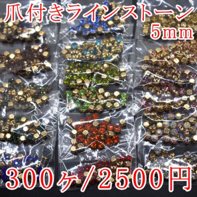 爪付きラインストーン 5mm 単色/300ヶ入り