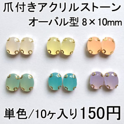 爪付きアクリルストーン オーバル型 8×10mm 単色/10ヶ入り