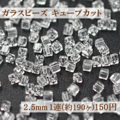 ガラスビーズ キューブカット 2.5mm【1連(約190ヶ)】1クリスタル 