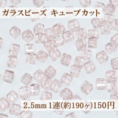 ガラスビーズ キューブカット 2.5mm【1連(約190ヶ)】5クリアピンク