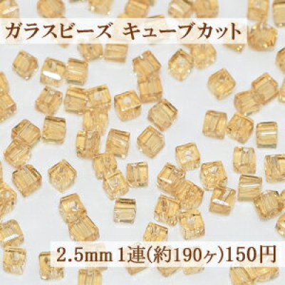 ガラスビーズ キューブカット 2.5mm【1連(約190ヶ)】10クリアイエロー