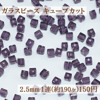 ガラスビーズ キューブカット 2.5mm【1連(約190ヶ)】12クリアパープル