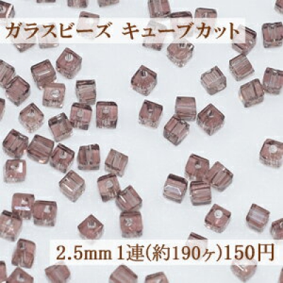 ガラスビーズ キューブカット 2.5mm【1連(約190ヶ)】14クリアライトパープル 