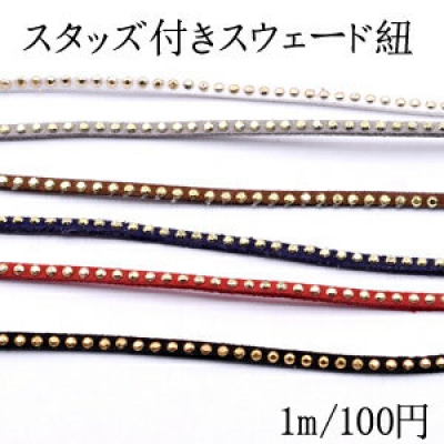 スタッズ付きスウェード紐 幅約2.5mm【1m】 