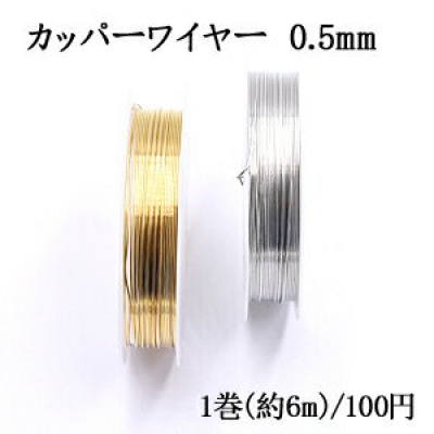 カッパーワイヤー 0.5mm 銅ワイヤー【1巻/約6m】