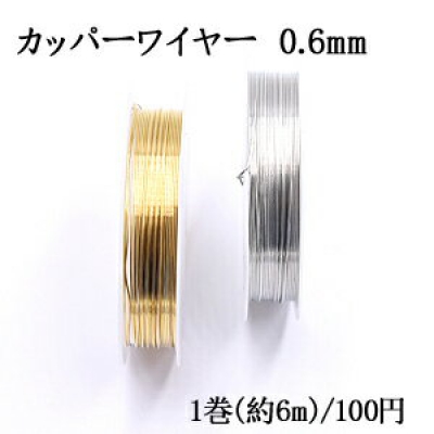 カッパーワイヤー 0.6mm 銅ワイヤー【1巻/約6m】