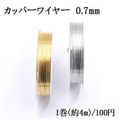 カッパーワイヤー 0.7mm 銅ワイヤー【1巻/約4m】