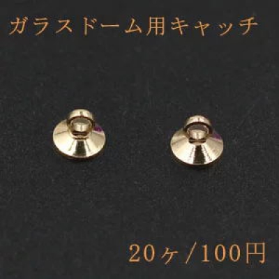 ガラスドーム用キャッチ カン付き 5mm ゴールド【20ヶ】