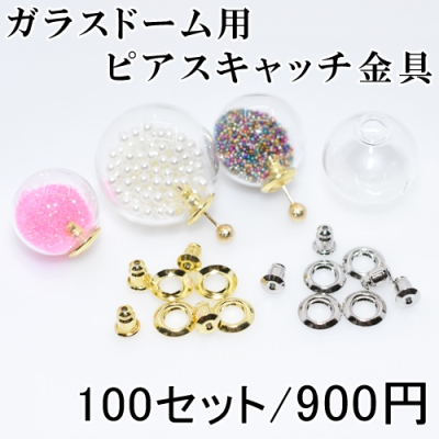 【100セット】ガラスドーム用ピアスキャッチ金具 ガラスドームピアス 手芸 パーツ ハンドメイド ドームアクセサリー キャップ