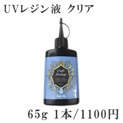 UVレジン液 ハイブリット クリア 65g 大容量