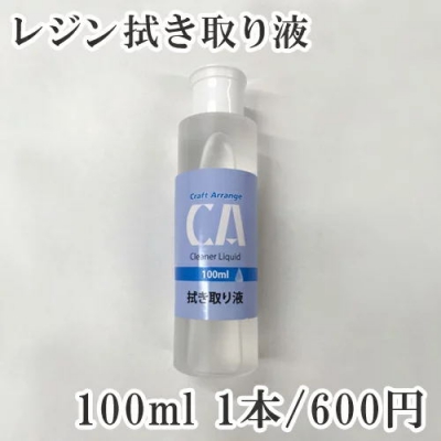 レジン拭き取り液100ml エポキシ系クラフトレジン　※ネコポス不可