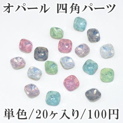 オパール 四角パーツ Vカット 8×8mm 単色/20ヶ入り