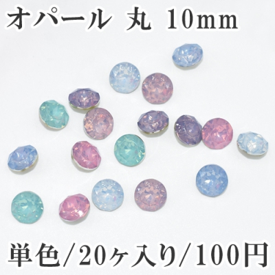 オパール 丸パーツ Vカット 10mm 単色/20ヶ入り