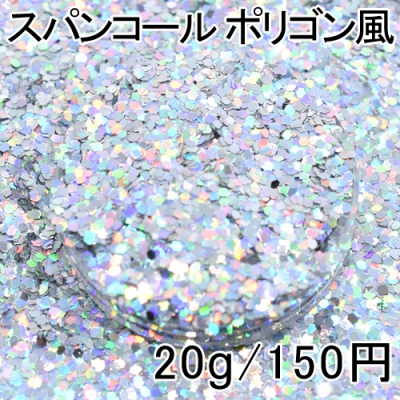 スパンコール ポリゴン風 シルバー 20g レジン 封入 材料 アクセサリーパーツ