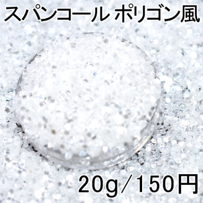 スパンコール ポリゴン風 ホワイト 20g レジン 封入 材料 アクセサリーパーツ