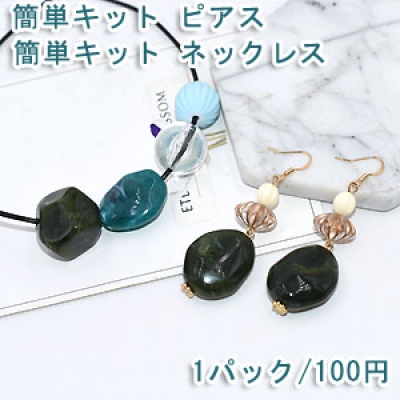 簡単キット ネックレス＆ピアス 