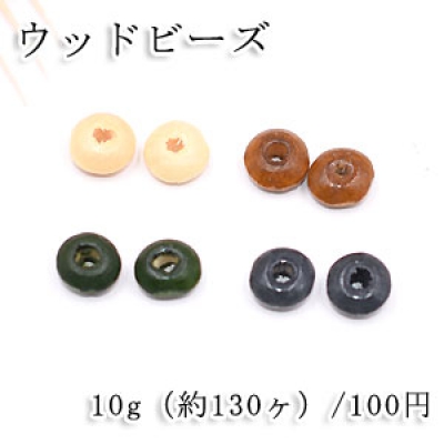 ウッドビーズ ソロバン 4×8mm【10g(約130ヶ)】