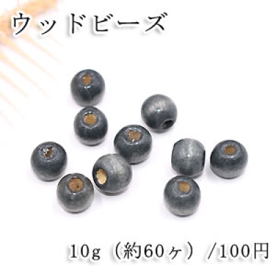 ウッドビーズ 丸玉 8mm【10g(約60ヶ)】ダークグレー 