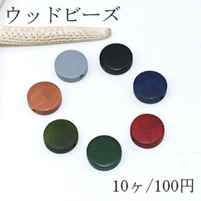 ウッドビーズ カラフル コイン 15mm【10ヶ】 