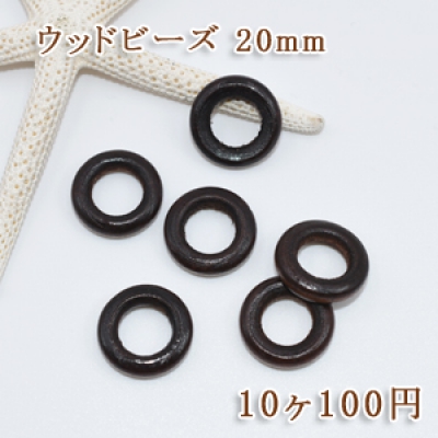 ウッドビーズ ナチュラル チョーカー ブラウン 20mm【10ヶ】 