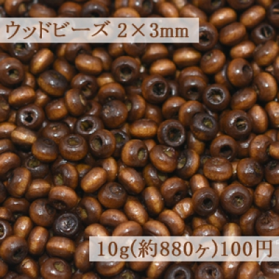 ウッドビーズ ナチュラル ブラウン 2×3mm【10g(約880ヶ)】 