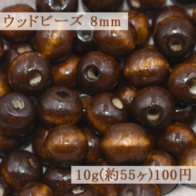 ウッドビーズ ナチュラル ブラウン 8mm【10g(約55ヶ)】